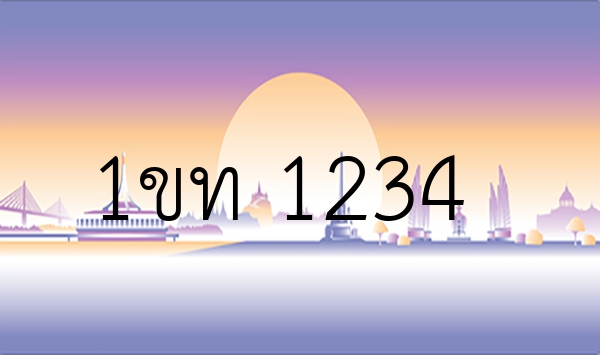 1ขท 1234